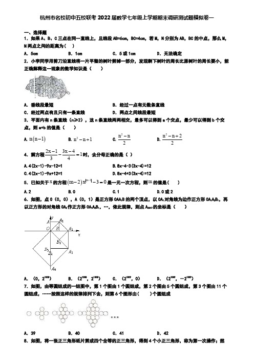 杭州市名校初中五校联考2022届数学七年级上学期期末调研测试题模拟卷一