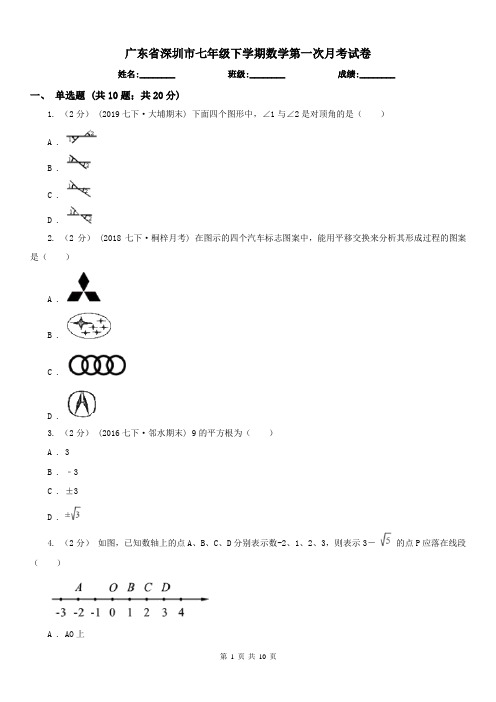 广东省深圳市七年级下学期数学第一次月考试卷