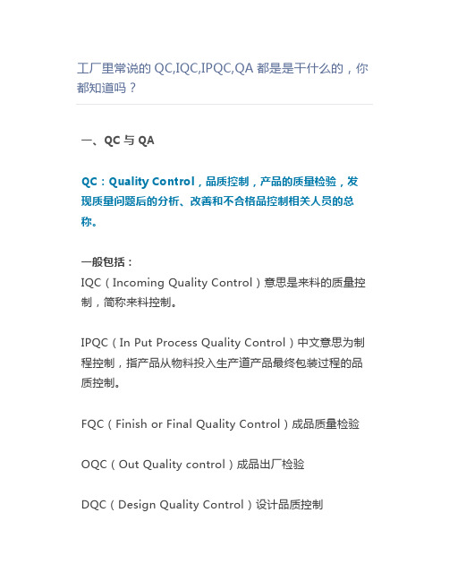 工厂里常说的QC,IQC,IPQC,QA都是是干什么的,你都知道吗