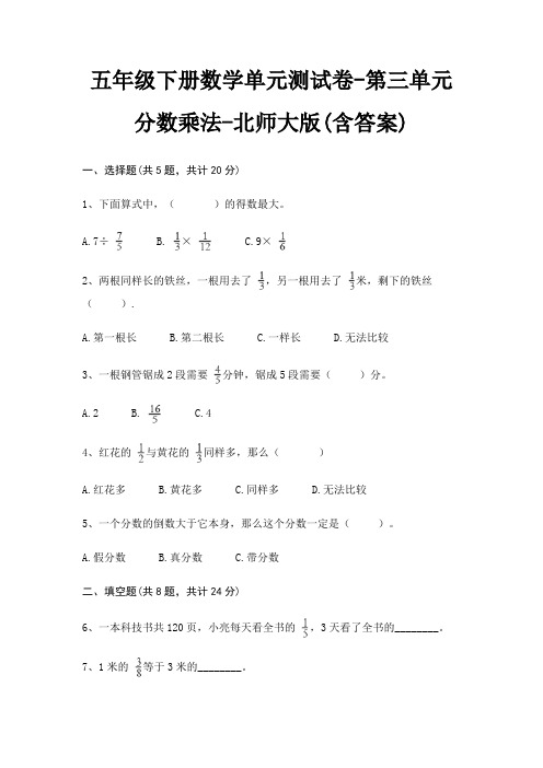 北师大版五年级下册数学单元测试卷第三单元 分数乘法(含答案)