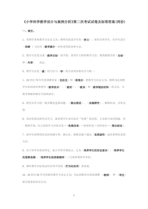 《小学科学教学设计与案例分析》第二次考试试卷2份(标准答案)