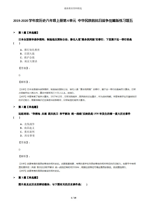 2019-2020学年度历史八年级上册第4单元 中华民族的抗日战争岳麓版练习题五
