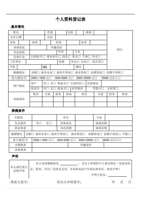 婚介所个人资料登记表资料.doc