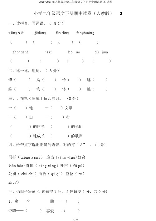 2016-2017年人教版小学二年级语文下册期中测试题(4)试卷