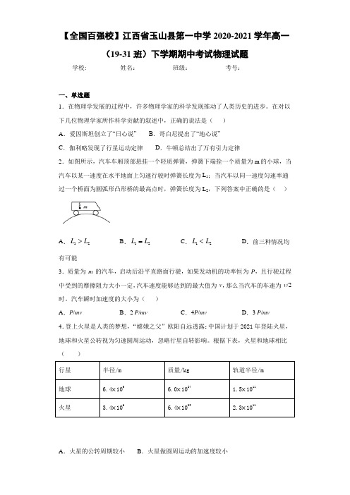 江西省玉山县第一中学高一(19-31班)下学期期中考试物理试题