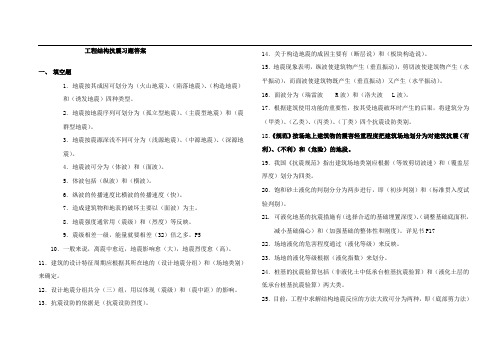 工程结构抗震习题答案