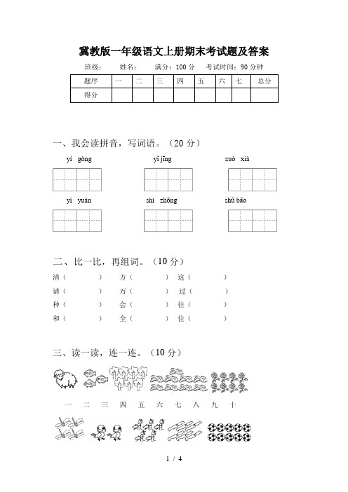 冀教版一年级语文上册期末考试题及答案