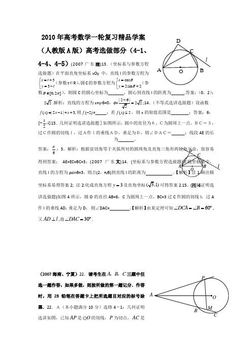 2010年高考数学一轮复习精品学案(人教版A版)――高考选作部分(4-1、4-4、4-5)