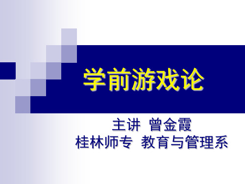 第六章 学前游戏教育实施的基本任务