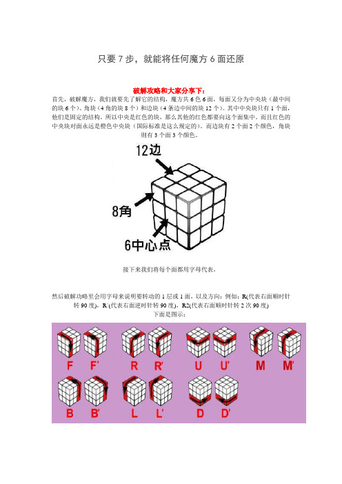 只要7步,就能将任何魔方6面还原,图文并茂