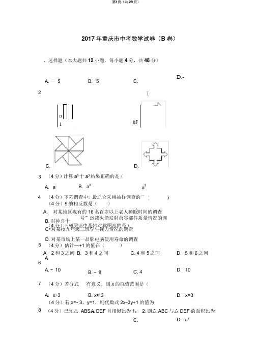 2017年重庆市中考数学试卷(b卷)