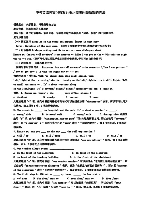 最新中考英语总复习教案五表示需求问路指路的方法