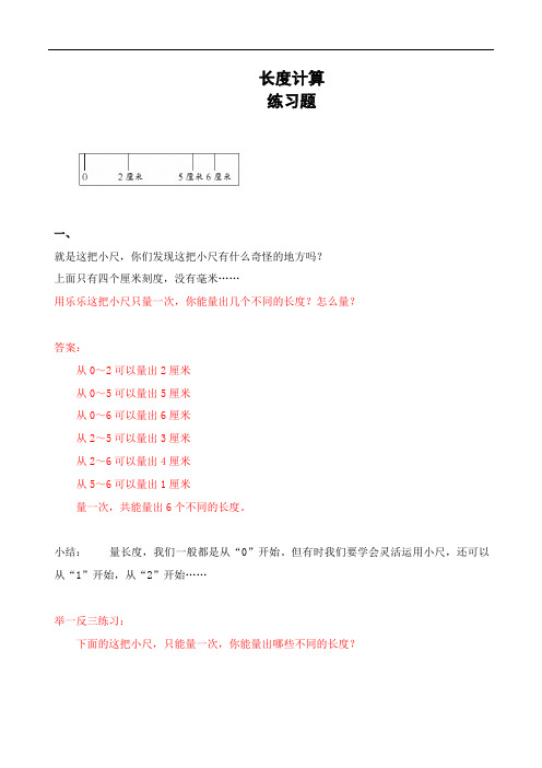 三年级数学 长度计算(含解析答案)