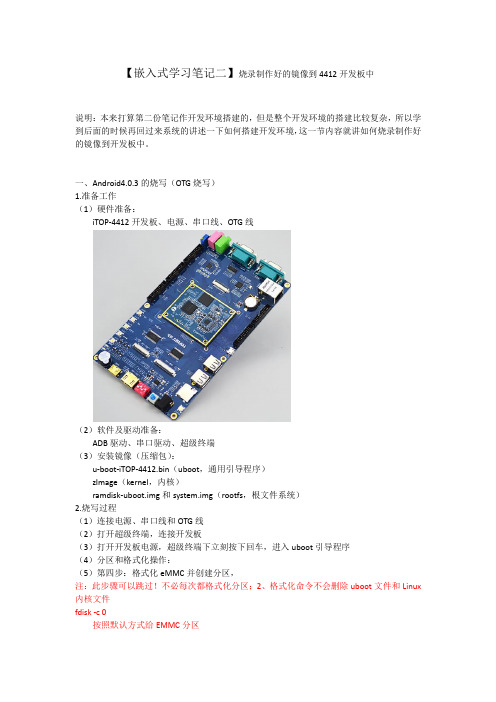 【嵌入式学习笔记二】烧录制作好的镜像到4412开发板中