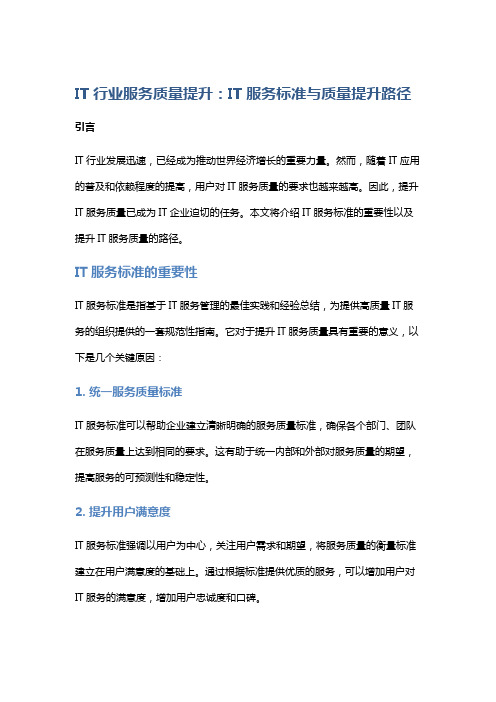 IT行业服务质量提升：IT服务标准与质量提升路径