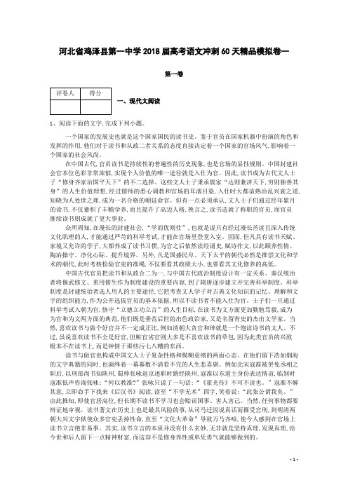 河北省鸡泽县第一中学2018届高考语文冲刺60天精品模拟卷一(含答案)