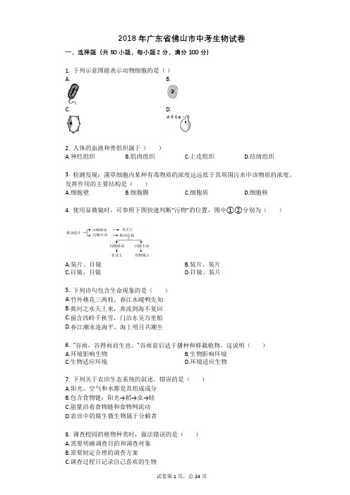 2018年广东省佛山市中考生物试卷