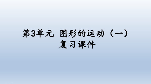 二年级数学下册课件- 第3单元 图形的运动(一) 复习课件 -人教新课标(2014秋)(共16张PPT)