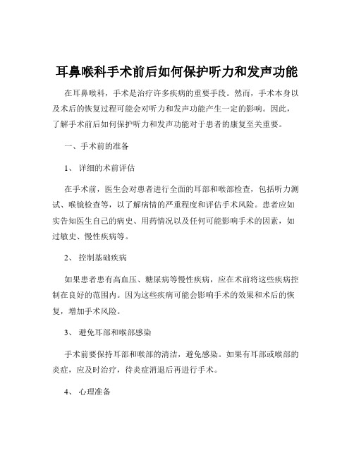 耳鼻喉科手术前后如何保护听力和发声功能