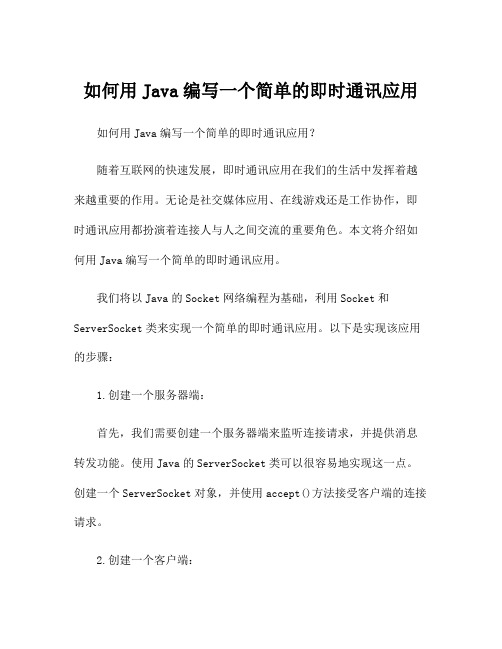 如何用Java编写一个简单的即时通讯应用