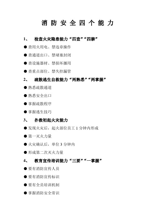 社会单位消防安全四个能力