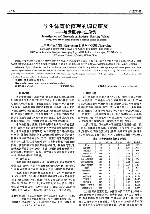 学生体育价值观的调查研究——连云区初中生为例