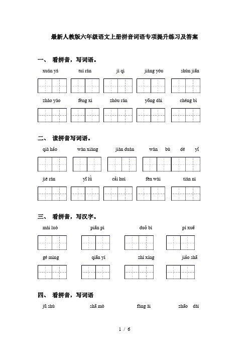 最新人教版六年级语文上册拼音词语专项提升练习及答案