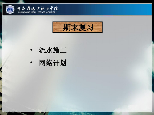 流水施工与网络计划练习题全解