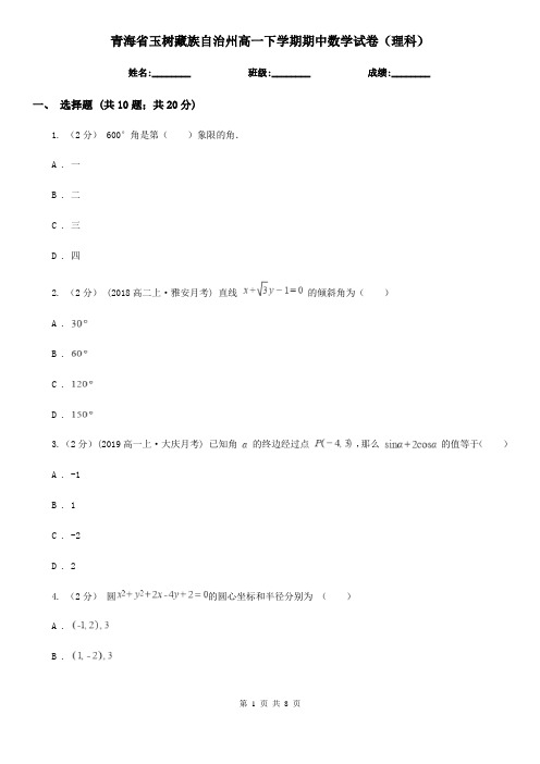 青海省玉树藏族自治州高一下学期期中数学试卷(理科)