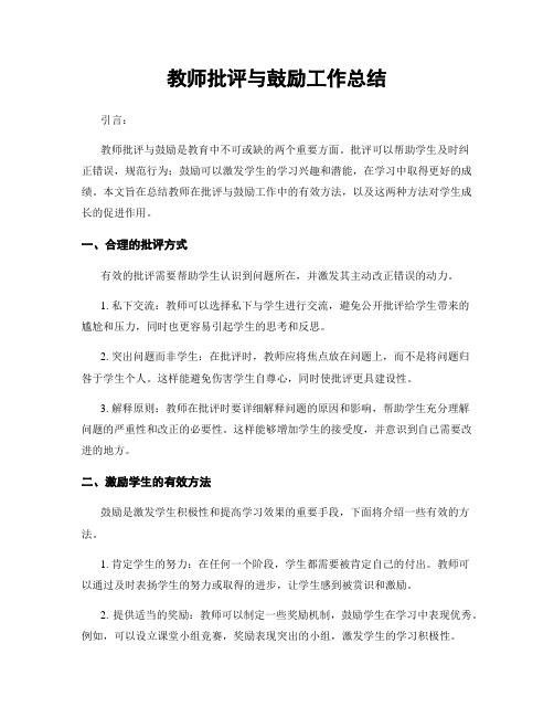 教师批评与鼓励工作总结