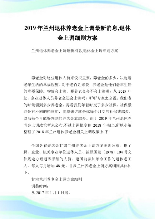 兰州退休养老金上调最新消息,退休金上调细则方案.doc