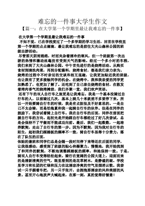 难忘作文之难忘的一件事大学生作文