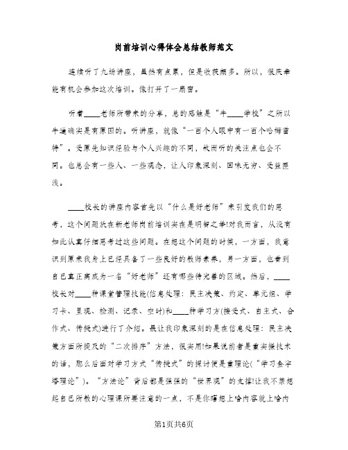 岗前培训心得体会总结教师范文（2篇）