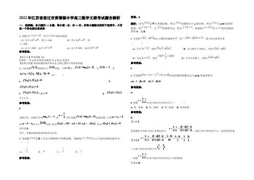 2022年江苏省宿迁市黄墩镇中学高三数学文联考试题含解析