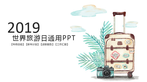 简约简洁时尚2018世界旅游日通用总结汇报PPT模板