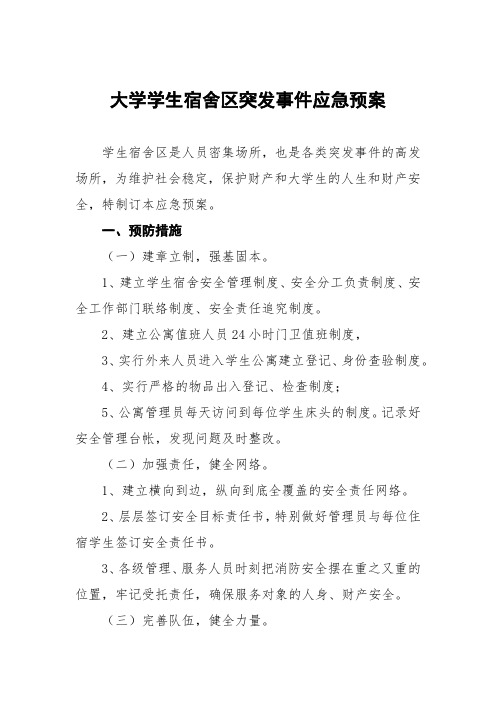 工业大学学生公寓突发事件应急处置预案三篇模板