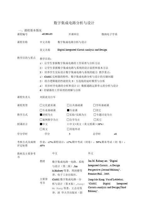 [精品]数字集成电路分析与设计教学大纲.doc