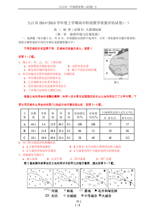 九江市一中地理必修三试卷(一)