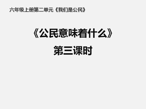 最新人教部编版道德与法治《公民意味着什么》第三课时PPT.pptx