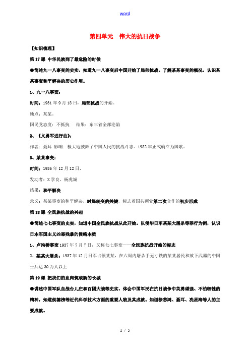 江苏省丹徒县八年级历史上册 第四单元 伟大的抗日战争复习教案 北师大版-北师大版初中八年级上册历史教