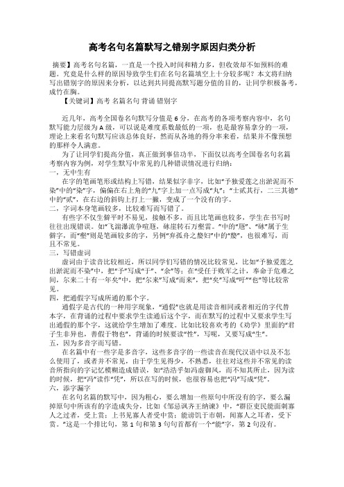 高考名句名篇默写之错别字原因归类分析