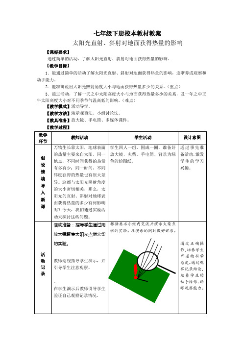 [校本课程教案]七年级地理太阳光直射、斜射对地面获得热量的影响