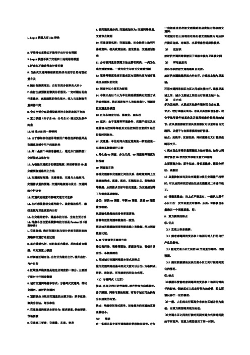 交通规划课后题答案选择和简答