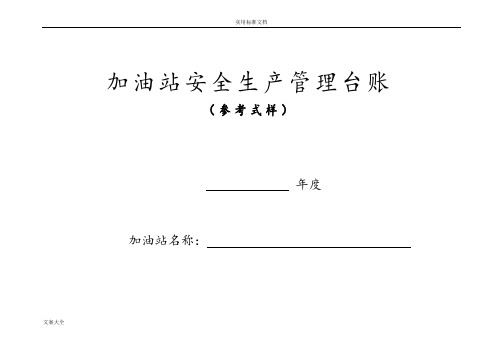 加油站安全系统生产管理系统台账21种台账样本(完整版)