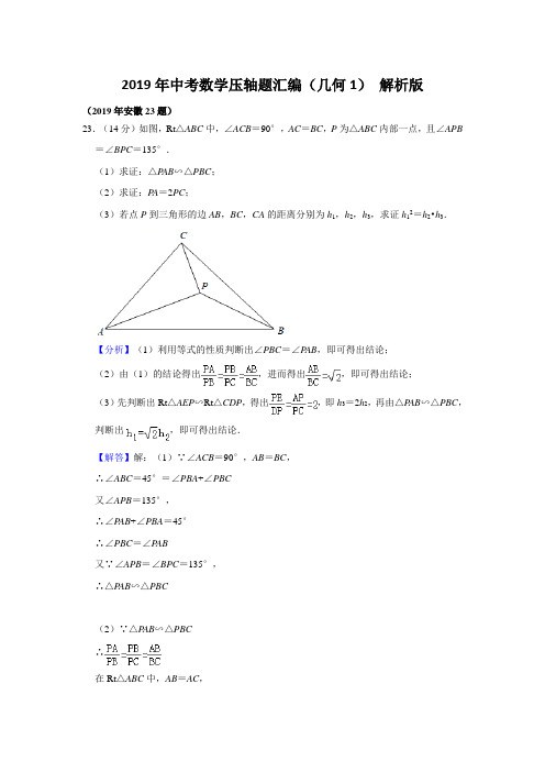 2019年中考数学压轴题汇编(几何1)解析版