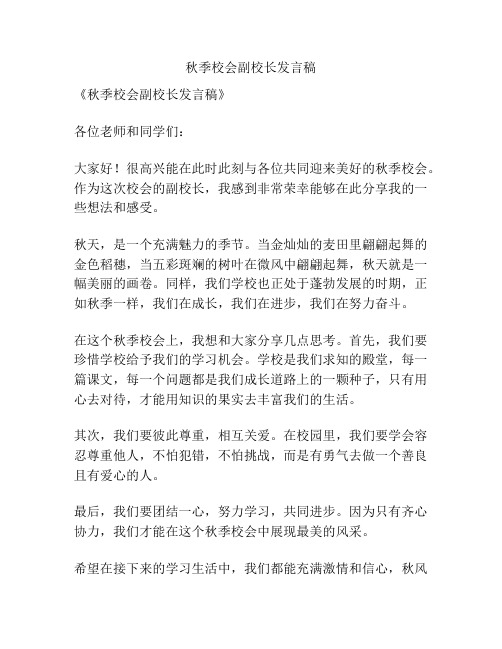 秋季校会副校长发言稿