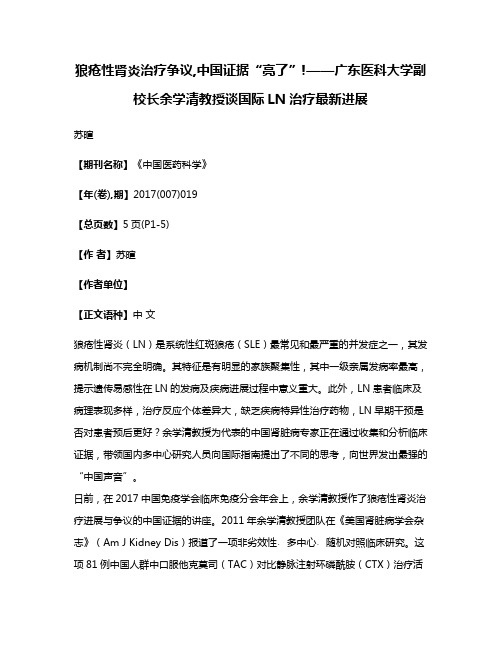 狼疮性肾炎治疗争议,中国证据“亮了”!——广东医科大学副校长余学清教授谈国际LN治疗最新进展