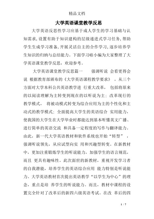 大学英语课堂教学反思