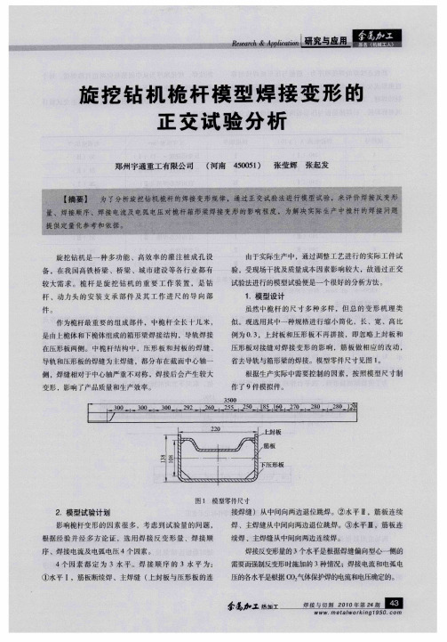 旋挖钻机桅杆模型焊接变形的正交试验分析