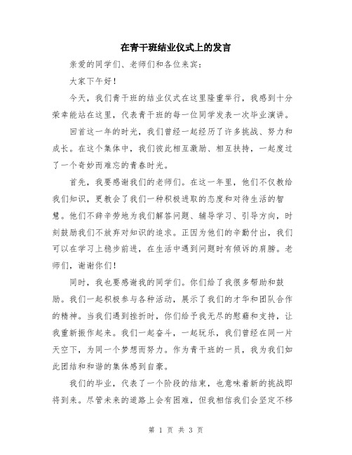 在青干班结业仪式上的发言